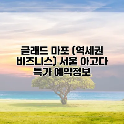 글래드 마포 (역세권 비즈니스) 서울 아고다 특가 예약정보
