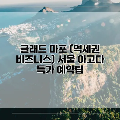 글래드 마포 (역세권 비즈니스) 서울 아고다 특가 예약팁
