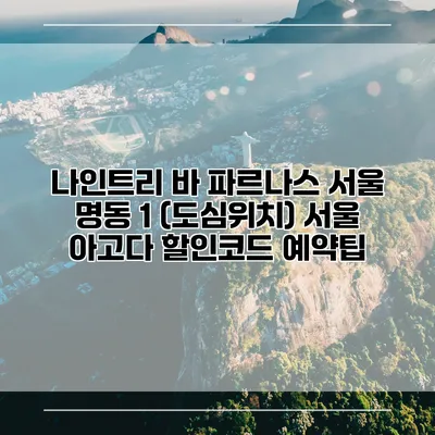 나인트리 바 파르나스 서울 명동 1 (도심위치) 서울 아고다 할인코드 예약팁