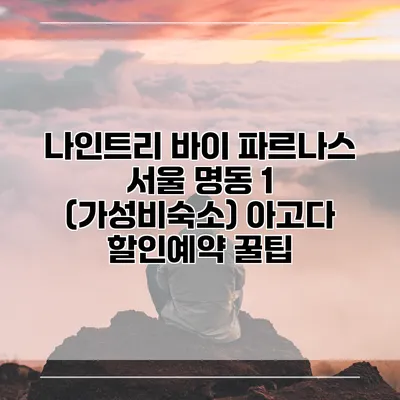 나인트리 바이 파르나스 서울 명동 1 (가성비숙소) 아고다 할인예약 꿀팁