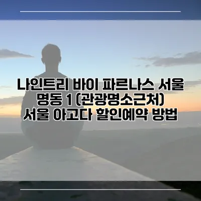 나인트리 바이 파르나스 서울 명동 1 (관광명소근처) 서울 아고다 할인예약 방법