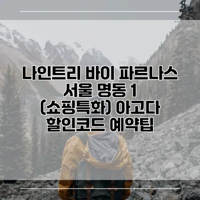 나인트리 바이 파르나스 서울 명동 1 (쇼핑특화) 아고다 할인코드 예약팁