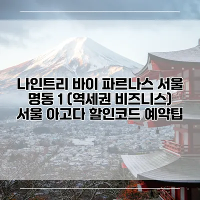 나인트리 바이 파르나스 서울 명동 1 (역세권 비즈니스) 서울 아고다 할인코드 예약팁