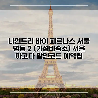 나인트리 바이 파르나스 서울 명동 2 (가성비숙소) 서울 아고다 할인코드 예약팁