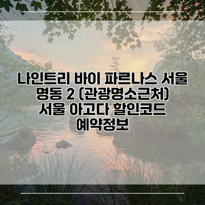 나인트리 바이 파르나스 서울 명동 2 (관광명소근처) 서울 아고다 할인코드 예약정보