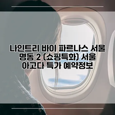 나인트리 바이 파르나스 서울 명동 2 (쇼핑특화) 서울 아고다 특가 예약정보