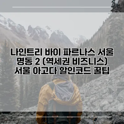 나인트리 바이 파르나스 서울 명동 2 (역세권 비즈니스) 서울 아고다 할인코드 꿀팁