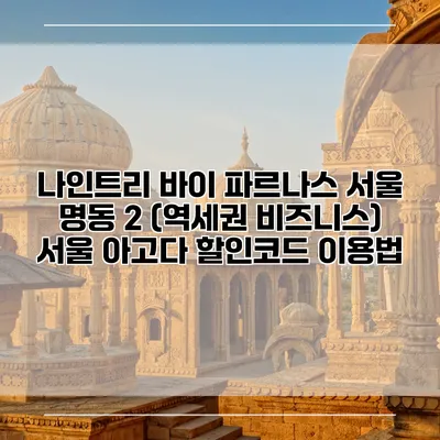 나인트리 바이 파르나스 서울 명동 2 (역세권 비즈니스) 서울 아고다 할인코드 이용법