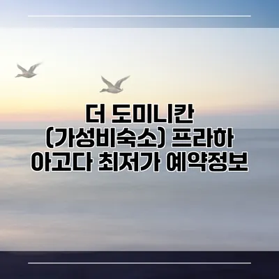 더 도미니칸 (가성비숙소) 프라하 아고다 최저가 예약정보