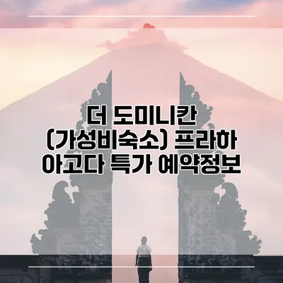 더 도미니칸 (가성비숙소) 프라하 아고다 특가 예약정보