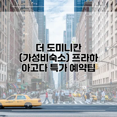 더 도미니칸 (가성비숙소) 프라하 아고다 특가 예약팁