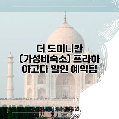 더 도미니칸 (가성비숙소) 프라하 아고다 할인 예약팁