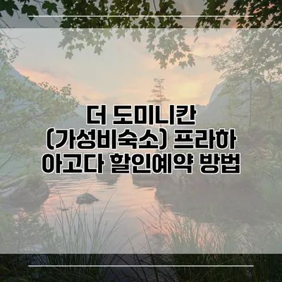 더 도미니칸 (가성비숙소) 프라하 아고다 할인예약 방법