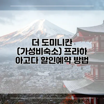 더 도미니칸 (가성비숙소) 프라하 아고다 할인예약 방법