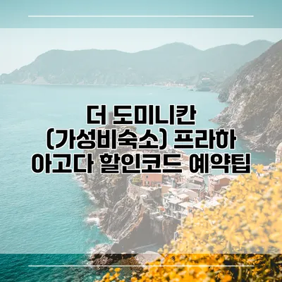 더 도미니칸 (가성비숙소) 프라하 아고다 할인코드 예약팁