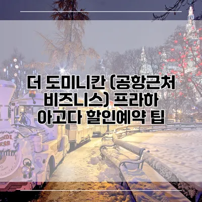더 도미니칸 (공항근처 비즈니스) 프라하 아고다 할인예약 팁