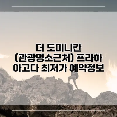 더 도미니칸 (관광명소근처) 프라하 아고다 최저가 예약정보