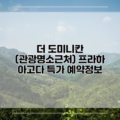 더 도미니칸 (관광명소근처) 프라하 아고다 특가 예약정보