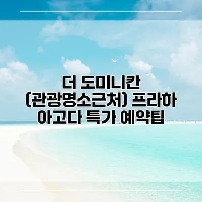 더 도미니칸 (관광명소근처) 프라하 아고다 특가 예약팁