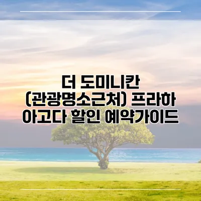 더 도미니칸 (관광명소근처) 프라하 아고다 할인 예약가이드