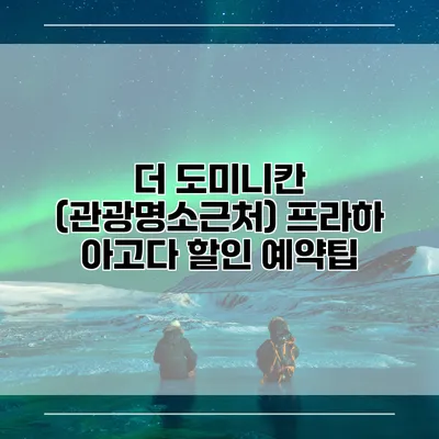 더 도미니칸 (관광명소근처) 프라하 아고다 할인 예약팁