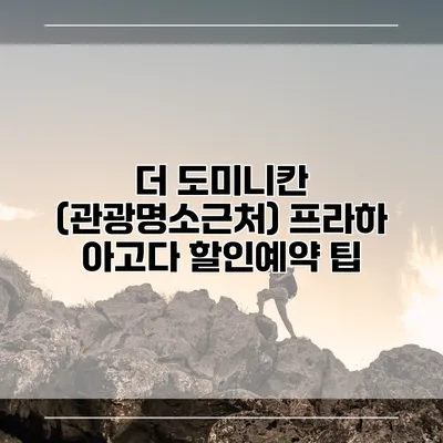 더 도미니칸 (관광명소근처) 프라하 아고다 할인예약 팁