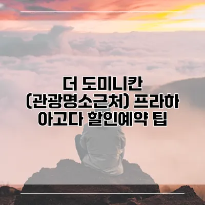 더 도미니칸 (관광명소근처) 프라하 아고다 할인예약 팁