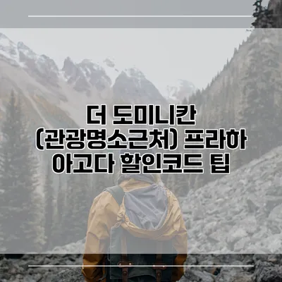 더 도미니칸 (관광명소근처) 프라하 아고다 할인코드 팁