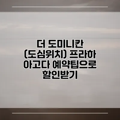 더 도미니칸 (도심위치) 프라하 아고다 예약팁으로 할인받기