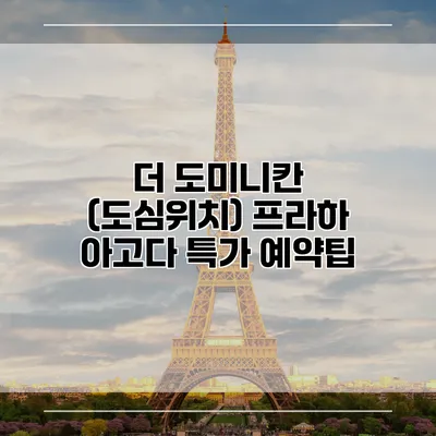 더 도미니칸 (도심위치) 프라하 아고다 특가 예약팁
