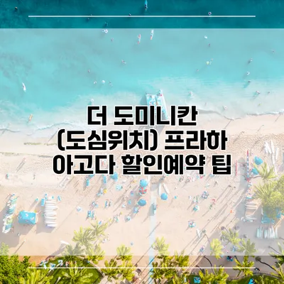 더 도미니칸 (도심위치) 프라하 아고다 할인예약 팁