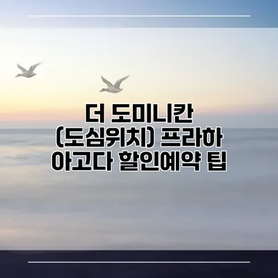 더 도미니칸 (도심위치) 프라하 아고다 할인예약 팁