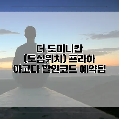 더 도미니칸 (도심위치) 프라하 아고다 할인코드 예약팁
