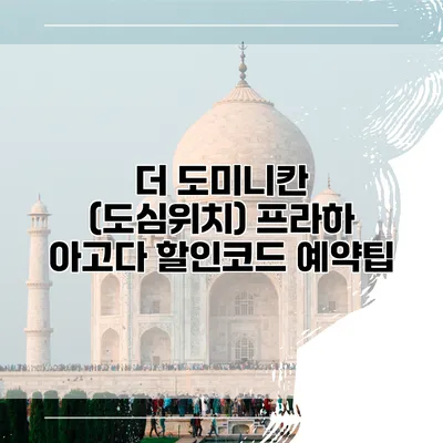 더 도미니칸 (도심위치) 프라하 아고다 할인코드 예약팁