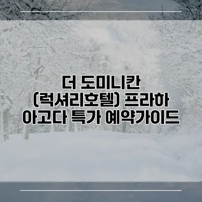 더 도미니칸 (럭셔리호텔) 프라하 아고다 특가 예약가이드