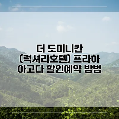 더 도미니칸 (럭셔리호텔) 프라하 아고다 할인예약 방법