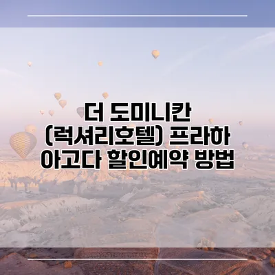 더 도미니칸 (럭셔리호텔) 프라하 아고다 할인예약 방법