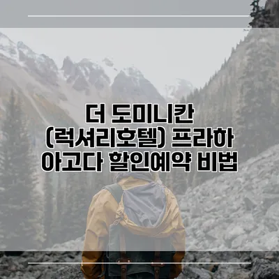 더 도미니칸 (럭셔리호텔) 프라하 아고다 할인예약 비법