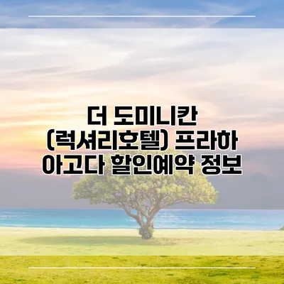 더 도미니칸 (럭셔리호텔) 프라하 아고다 할인예약 정보
