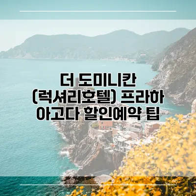 더 도미니칸 (럭셔리호텔) 프라하 아고다 할인예약 팁