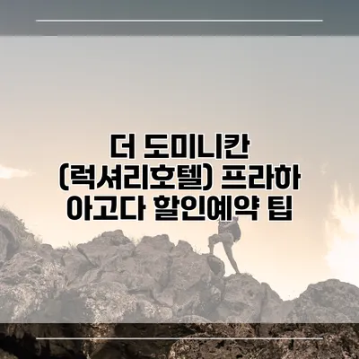더 도미니칸 (럭셔리호텔) 프라하 아고다 할인예약 팁