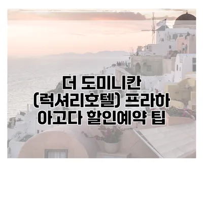 더 도미니칸 (럭셔리호텔) 프라하 아고다 할인예약 팁