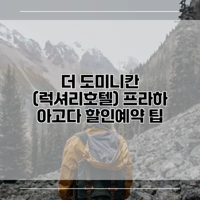더 도미니칸 (럭셔리호텔) 프라하 아고다 할인예약 팁