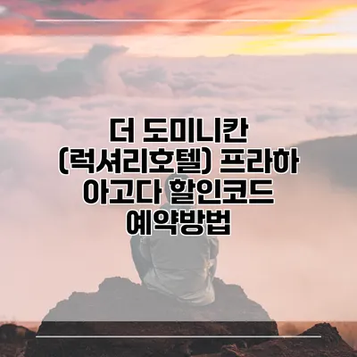 더 도미니칸 (럭셔리호텔) 프라하 아고다 할인코드 예약방법