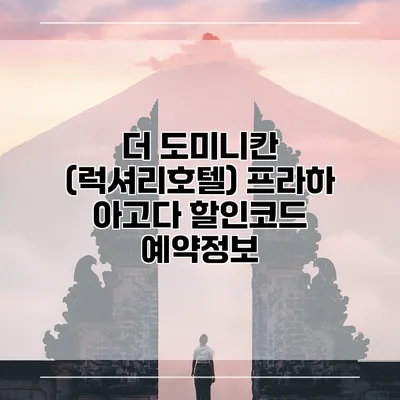 더 도미니칸 (럭셔리호텔) 프라하 아고다 할인코드 예약정보