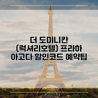 더 도미니칸 (럭셔리호텔) 프라하 아고다 할인코드 예약팁