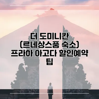 더 도미니칸 (르네상스풍 숙소) 프라하 아고다 할인예약 팁