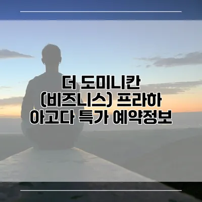 더 도미니칸 (비즈니스) 프라하 아고다 특가 예약정보