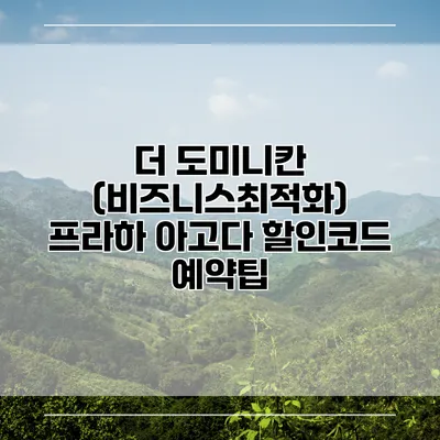 더 도미니칸 (비즈니스최적화) 프라하 아고다 할인코드 예약팁