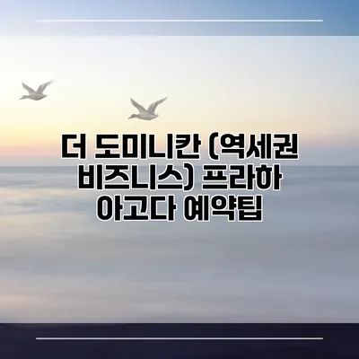 더 도미니칸 (역세권 비즈니스) 프라하 아고다 예약팁